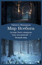 Книга Лучше быть ящером, чем человеком! Том 1: Новый мир (СИ)