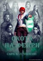 Книга Охота на фейри (ЛП)