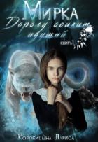 Книга Мирка. Дорогу осилит идущий. Книга 1 (СИ)