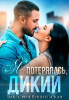 Книга Я потерялась, Дикий (СИ)