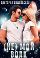 Книга (Не) Мой волк(СИ)