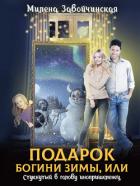 Книга Подарок богини зимы, или Стукнутый в голову инопришеленец