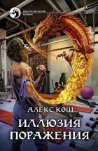 Книга Иллюзия поражения