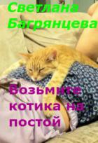 Книга Возьмите котика на постой (СИ)
