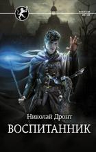 Книга Воспитанник (СИ)