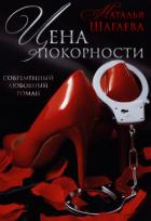 Книга Цена покорности (СИ)