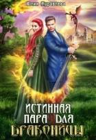 Книга Истинная пара для драконицы (СИ)