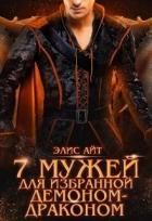 Книга Семь мужей для избранной демоном-драконом (СИ)