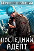 Книга Кулак трех царств (СИ)