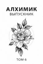 Книга Выпускник (СИ)