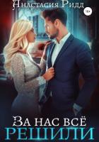 Книга За нас все решили (СИ)