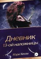 Книга Дневник 13-ой наложницы