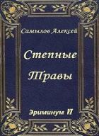 Книга Степные травы (СИ)