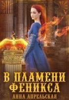 Книга В пламени феникса (СИ)