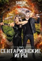 Книга Сентарионские игры (СИ)