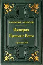 Книга Империя Превыше Всего (СИ)