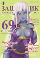 Книга Защитник поневоле или ассасин с того света № 2 (СИ)