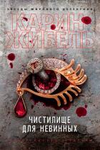 Книга Чистилище для невинных