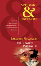 Книга Путь к золоту Рюрика