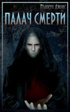 Книга Мир Тевос. Палач Смерти (СИ)
