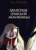 Книга Заметки графской любовницы (СИ)