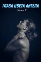 Книга Глаза цвета ангела (СИ)