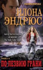 Книга По лезвию грани (ЛП)