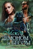 Книга Между демоном и бесом (СИ)