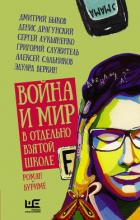 Книга Война и мир в отдельно взятой школе