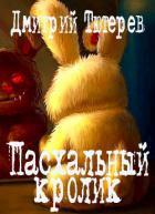 Книга Пасхальный кролик (СИ)