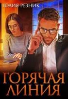 Книга Горячая линия (СИ)