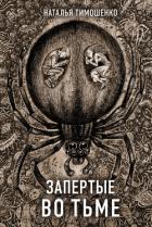 Книга Запертые во тьме