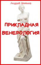 Книга Прикладная венерология