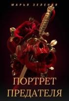 Книга Портрет предателя (СИ)