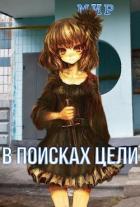 Книга В поисках цели (СИ)