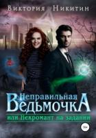 Книга Неправильная ведьмочка, или Некромант на задании (СИ)