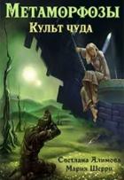 Книга Метаморфозы. Культ чуда (СИ)