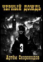 Книга Черный дождь 3 (СИ)