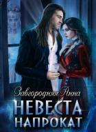 Книга Невеста напрокат (СИ)