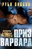 Книга Приз варвара (ЛП)