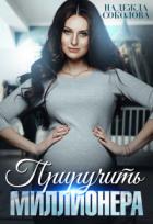 Книга Приручить миллионера (СИ)