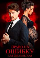 Книга Право на ошибку (СИ)