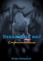 Книга Странствование (СИ)