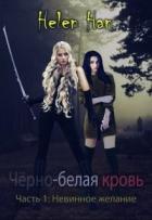 Книга Невинное желание (СИ)