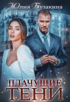 Книга Плачущие тени (СИ)