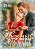 Книга Нежный рассвет любви