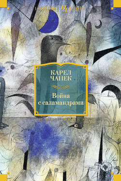 Книга О создании романа 'Война с саламандрами'