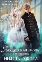 Книга Посольская школа. Невеста Сокола (СИ)