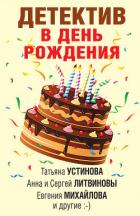 Книга Детектив в день рождения