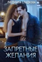 Книга Запретные желания (СИ)